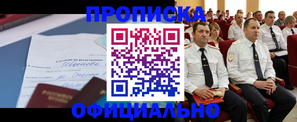 прописка для работы в Чапаевске